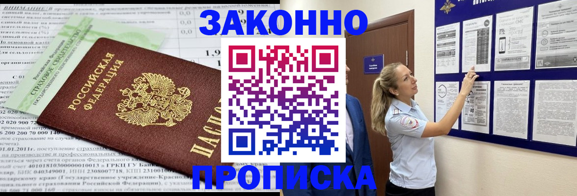прописка регистрация в Заринске